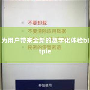 为用户带来全新的数字化体验bitpie